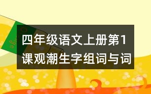 四年級(jí)語(yǔ)文上冊(cè)第1課觀潮生字組詞與詞語(yǔ)理解