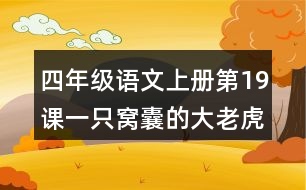 四年級(jí)語(yǔ)文上冊(cè)第19課一只窩囊的大老虎生字組詞與詞語(yǔ)理解