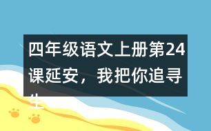 四年級語文上冊第24課延安，我把你追尋生字組詞與詞語理解