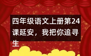 四年級語文上冊第24課延安，我把你追尋生字組詞及拼音