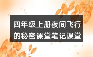 四年級上冊夜間飛行的秘密課堂筆記課堂筆記之課后習(xí)題