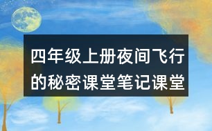 四年級(jí)上冊(cè)夜間飛行的秘密課堂筆記課堂筆記之課文主題思想