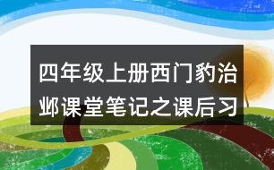 四年級(jí)上冊(cè)西門(mén)豹治鄴課堂筆記之課后習(xí)題