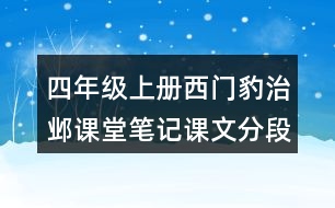 四年級上冊西門豹治鄴課堂筆記課文分段及大意