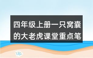 四年級上冊一只窩囊的大老虎課堂重點筆記生字詞