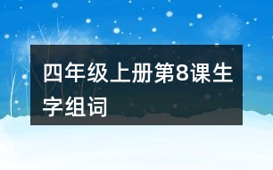 四年級(jí)上冊(cè)第8課生字組詞