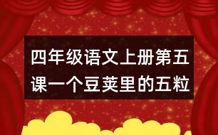 四年級語文上冊第五課一個豆莢里的五粒豆課后答案