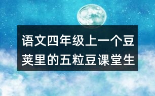 語(yǔ)文四年級(jí)上一個(gè)豆莢里的五粒豆課堂生字詞筆記