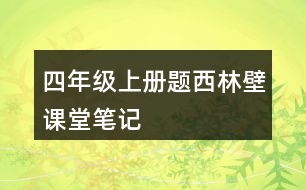 四年級(jí)上冊題西林壁課堂筆記