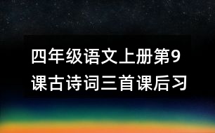 四年級(jí)語(yǔ)文上冊(cè)第9課古詩(shī)詞三首課后習(xí)題參考答案