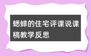 蟋蟀的住宅評(píng)課說課稿教學(xué)反思