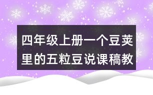 四年級(jí)上冊(cè)一個(gè)豆莢里的五粒豆說(shuō)課稿教學(xué)設(shè)計(jì)聽(tīng)課記錄