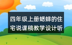 四年級(jí)上冊(cè)蟋蟀的住宅說課稿教學(xué)設(shè)計(jì)聽課記錄