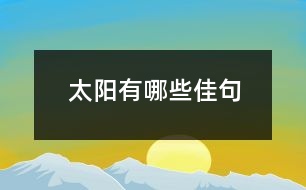 太陽(yáng)有哪些佳句