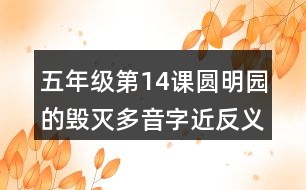 五年級(jí)第14課圓明園的毀滅多音字近反義詞