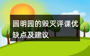 圓明園的毀滅評(píng)課優(yōu)缺點(diǎn)及建議