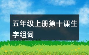 五年級(jí)上冊(cè)第十課生字組詞