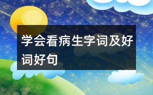 學會看病生字詞及好詞好句