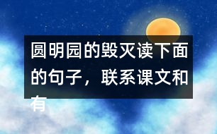 圓明園的毀滅讀下面的句子，聯(lián)系課文和有關資料，說說從加點的詞語中體會到什么。