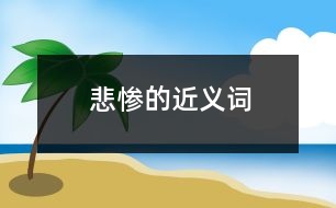 悲慘的近義詞