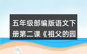 五年級部編版語文下冊第二課《祖父的園子》說說祖父的園子里有些什么，“我”在園子里做了什么。