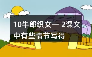 10、牛郎織女（一） 2、課文中有些情節(jié)寫得很簡略，發(fā)揮想象把下面的情節(jié)說得更具體 ，再和同學(xué)演一演。