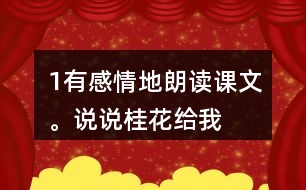 1、有感情地朗讀課文。說(shuō)說(shuō)桂花給“我”帶來(lái)了哪些美好的回憶。