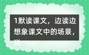 1、默讀課文，邊讀邊想象課文中的場(chǎng)景，說說哪些地方讓你感受到了“慈母情深”。