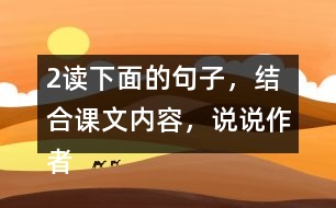 2、讀下面的句子，結(jié)合課文內(nèi)容，說說作者是運(yùn)用哪些說明方法介紹太陽的，體會這樣寫的好處。