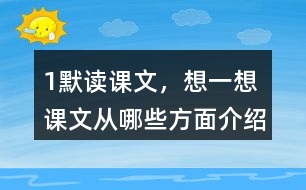 1、默讀課文，想一想：課文從哪些方面介紹了太陽？太陽對(duì)人類有哪些作用？