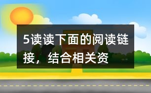 5、讀讀下面的“閱讀鏈接”，結(jié)合相關(guān)資料，體會其與《圓明園的毀滅》表達(dá)情感的相似之處。