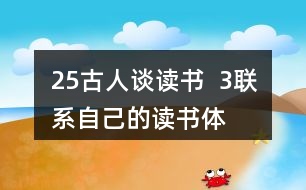 25、古人談讀書  3、聯(lián)系自己的讀書體會，說說課文中哪些內(nèi)容對你有啟發(fā)。