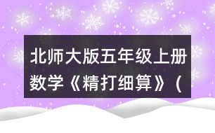 北師大版五年級(jí)上冊(cè)數(shù)學(xué)《精打細(xì)算》 (1)星星文具店的鋼筆每支多少元?陽(yáng)光文具店的鋼筆每支多少元?說(shuō)一說(shuō)你是怎么算的。 (2)用豎式算一算，結(jié)合情境說(shuō)一說(shuō)豎式中每一步的意思。 (3)說(shuō)一說(shuō)，哪個(gè)文具店