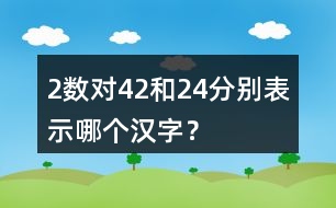 （2）數(shù)對（4,2）和（2,4）分別表示哪個(gè)漢字？