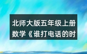 北師大版五年級(jí)上冊(cè)數(shù)學(xué)《誰(shuí)打電話的時(shí)間長(zhǎng)》  8.長(zhǎng)方形的長(zhǎng)是1.2m,面積是0.6m2，它的寬是多少米?