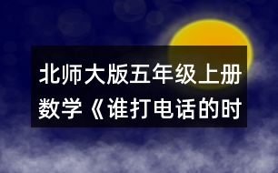 北師大版五年級上冊數(shù)學(xué)《誰打電話的時間長》 7.填一填，說一說你是怎么想的。 0.78÷0.2=(  )÷2 0.75÷0.25=(  )÷25 4.06÷0.58=(  )÷(  ) 32÷0.08