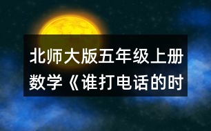 北師大版五年級(jí)上冊(cè)數(shù)學(xué)《誰(shuí)打電話的時(shí)間長(zhǎng)》 1.烏龜、螞蟻從小兔家回到自己家各需要多長(zhǎng)時(shí)間?分別用豎式算一算,并說(shuō)一說(shuō)豎式中每一步的意思。