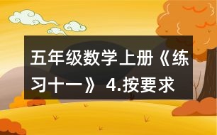 五年級(jí)數(shù)學(xué)上冊(cè)《練習(xí)十一》 4.按要求涂一涂。