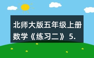 北師大版五年級(jí)上冊(cè)數(shù)學(xué)《練習(xí)二》 5.想一想，填一填。 90分=(  )時(shí) 0.35t=(  ) kg 370cm2=(  ) dm2