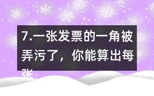 7.一張發(fā)票的一角被弄污了，你能算出每張桌子多少錢嗎?