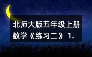 北師大版五年級(jí)上冊(cè)數(shù)學(xué)《練習(xí)二》 1. (1)不計(jì)算，直接在○里填上“&amp;gt;”“&amp;lt;”或“=”。 (2)請(qǐng)你寫出一組這樣的算式，讓你的同桌在○里填上“&amp;gt;”“&amp