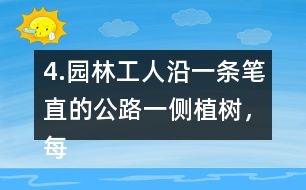 4.園林工人沿一條筆直的公路一側(cè)植樹，每隔6m種一棵，一共種了36棵。