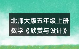 北師大版五年級(jí)上冊(cè)數(shù)學(xué)《欣賞與設(shè)計(jì)》 3.按規(guī)律，畫出下一個(gè)圖形