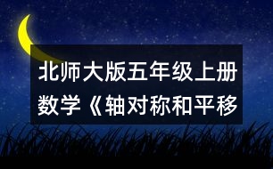 北師大版五年級上冊數(shù)學《軸對稱和平移（一）》 2.畫出下面圖形的對稱軸。