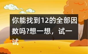 你能找到12的全部因數(shù)嗎?想一想，試一試。