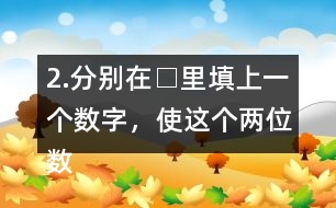 2.分別在□里填上一個(gè)數(shù)字，使這個(gè)兩位數(shù)是3的倍數(shù)。