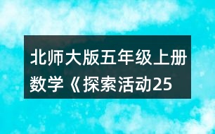 北師大版五年級(jí)上冊(cè)數(shù)學(xué)《探索活動(dòng)：2、5的倍數(shù)的特征》 4.把下列數(shù)按要求填入圈內(nèi)。