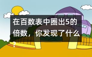 在百數(shù)表中圈出5的倍數(shù)，你發(fā)現(xiàn)了什么?