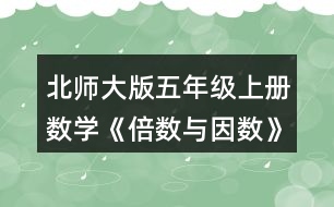 北師大版五年級(jí)上冊(cè)數(shù)學(xué)《倍數(shù)與因數(shù)》 下面哪些數(shù)是7的倍數(shù)?與同伴交流你的想法。