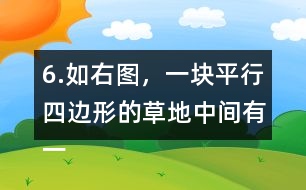 6.如右圖，一塊平行四邊形的草地中間有一條長8m、寬1m的小路，求草地的面積。